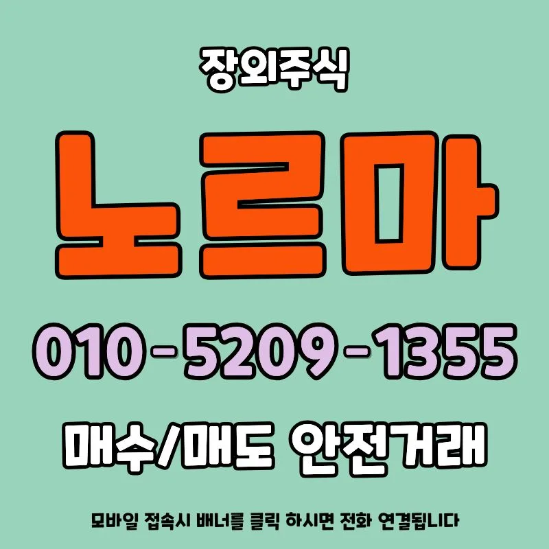 노르마 장외주식, 2026년 유니콘 기업 가능성 분석