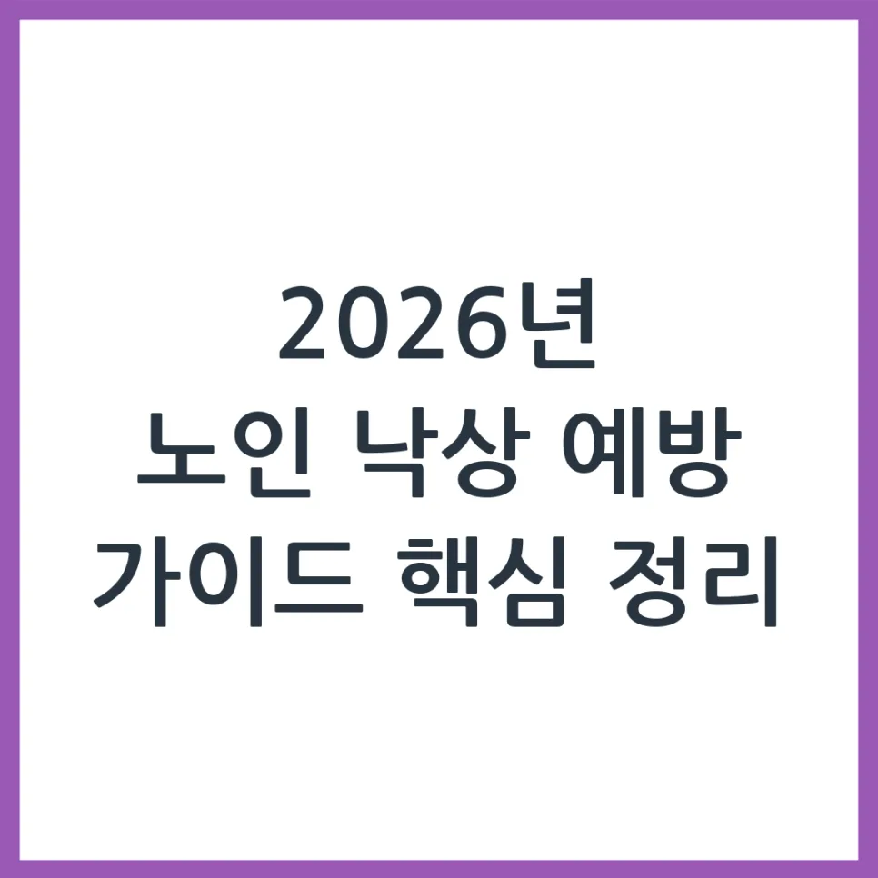 2026년 노인 낙상 예방: 가정 환경 점검 및 개선 가이드