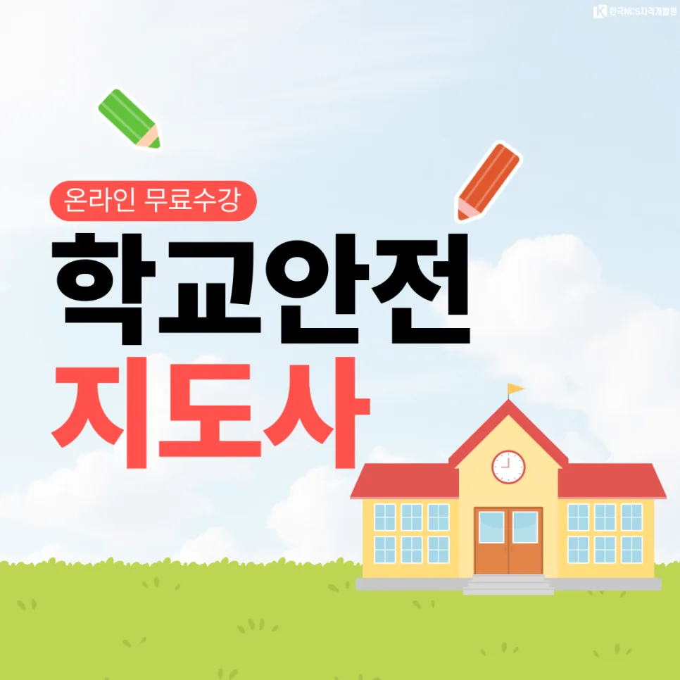 학교안전지도사 1급 자격증 취득 방법 2026