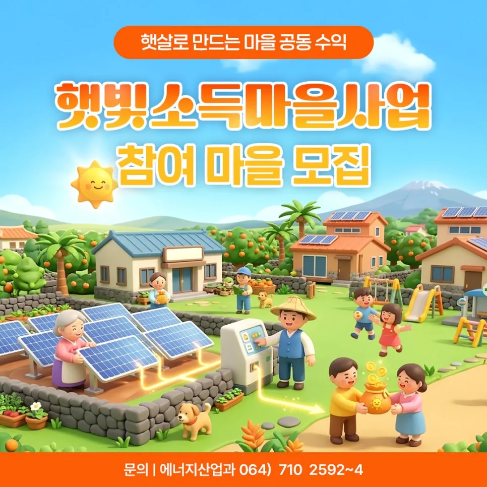2026년 햇빛소득마을 사업: 태양광으로 마을 수익 창출하는 법