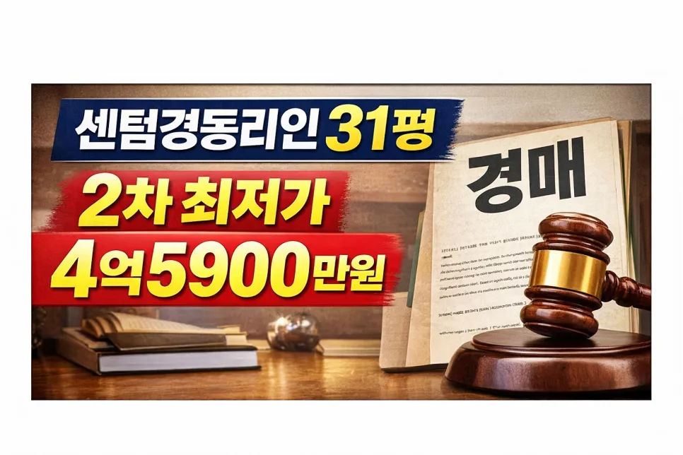 해운대 센텀경동리인 경매 2026년 4억대 진입 가능성 분석