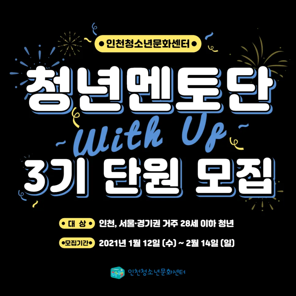 청년멘토단 3기 모집: 인천청소년문화센터 활동 가이드 2026