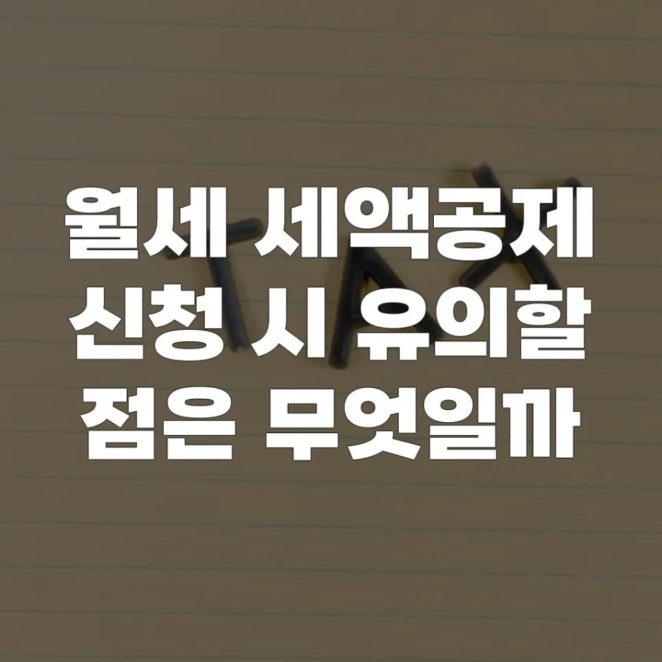 월세 세액공제 2026년 신청 완벽 가이드: 놓치면 후회할 꿀팁