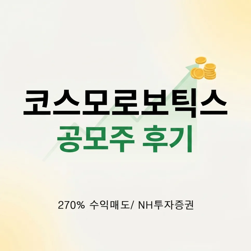 코스모로보틱스 공모주 매도 전략 2026: NH투자증권 수익률 분석