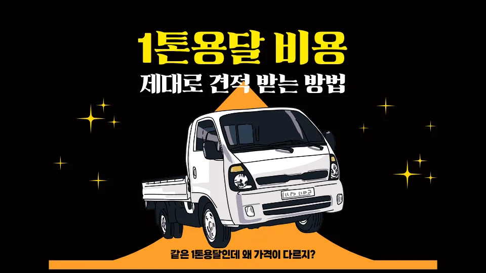 1톤 용달 비용, 2026년 기준 제대로 받는 5가지 방법
