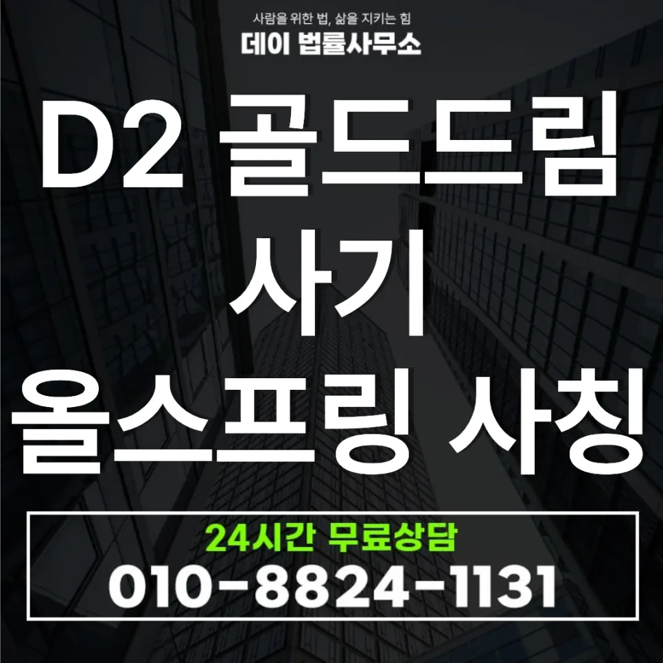 D2 골드드림 올스프링 사기 수법 총정리 (2026년)