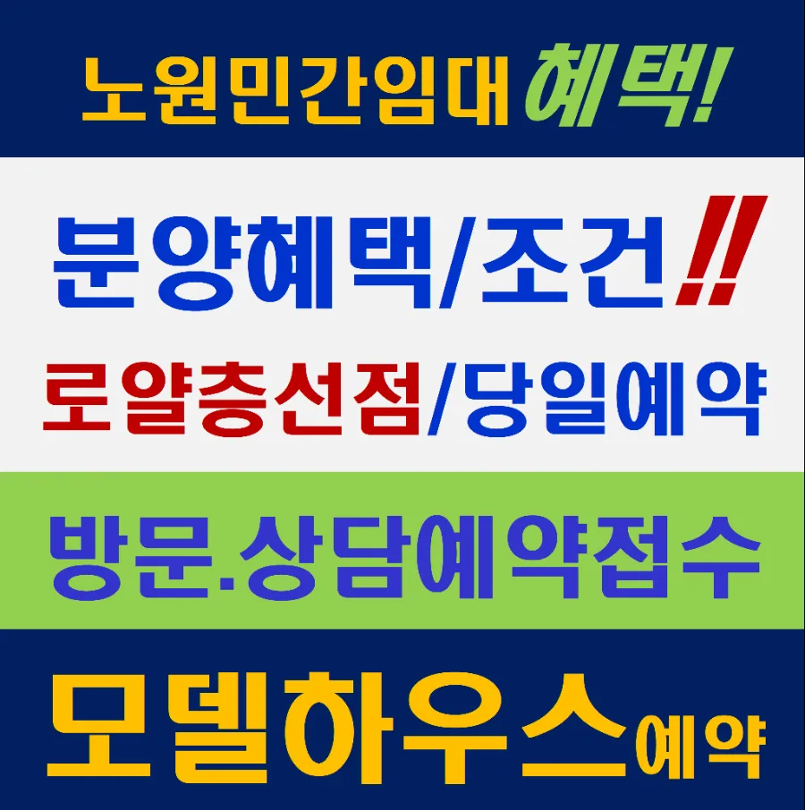 노원 스타파크리움 민간임대, 미래가치와 생활편의 2026년 전망