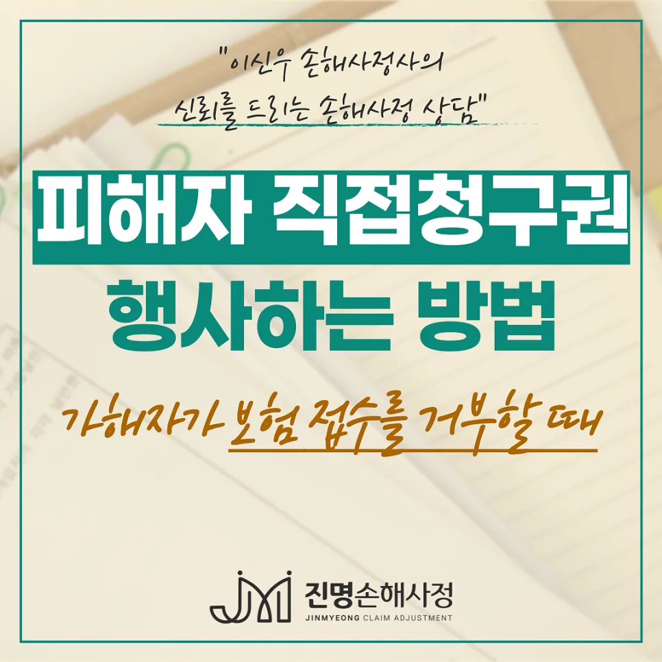 가해자 보험 거부 시 2026년 피해자 직접청구권 행사 완벽 가이드