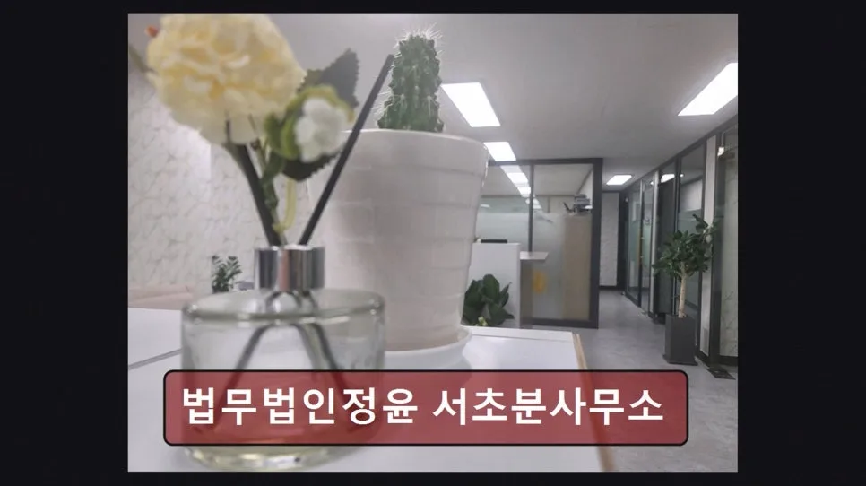 서초 이혼 변호사 2026: 법무법인 정윤 상담 후기 및 장점