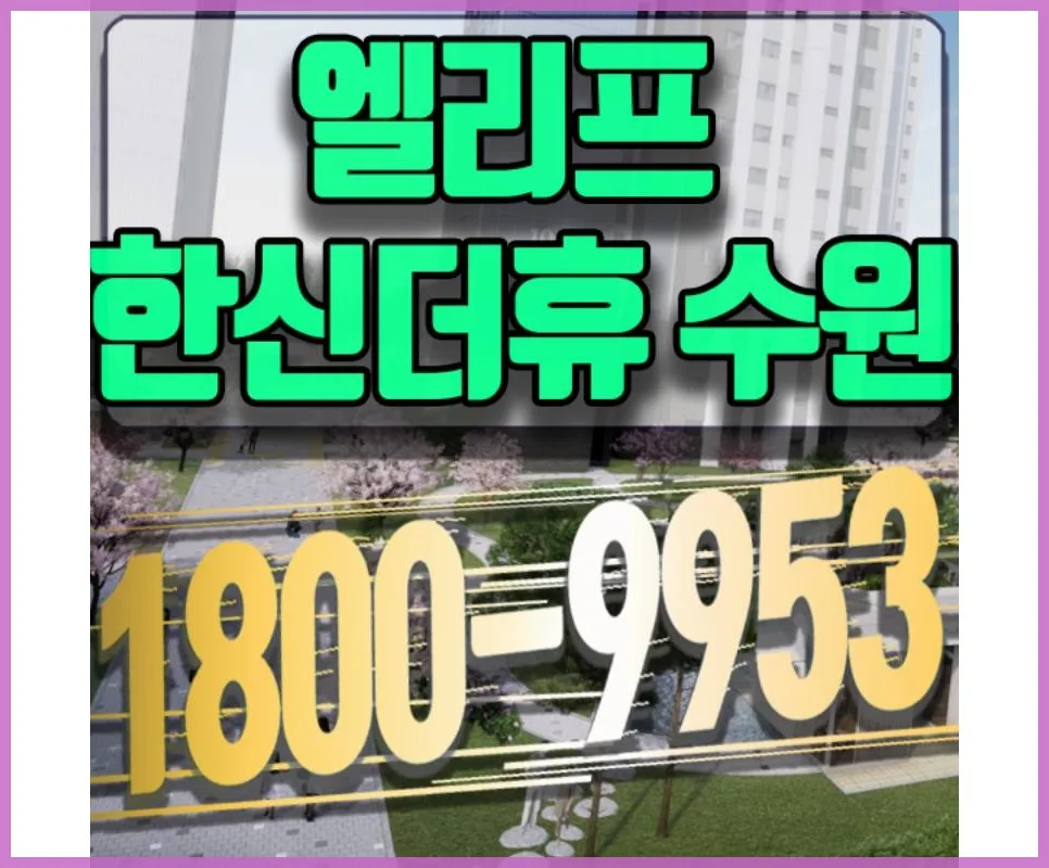 수원 당수 한신더휴 입지 분석 및 분양 정보 2026