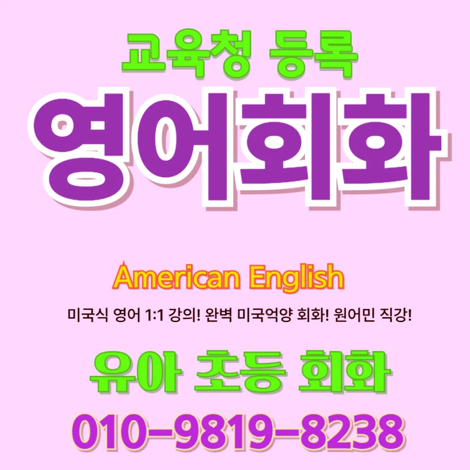 인천 서구 유아 영어회화, 말문 트는 법 2026년 총정리