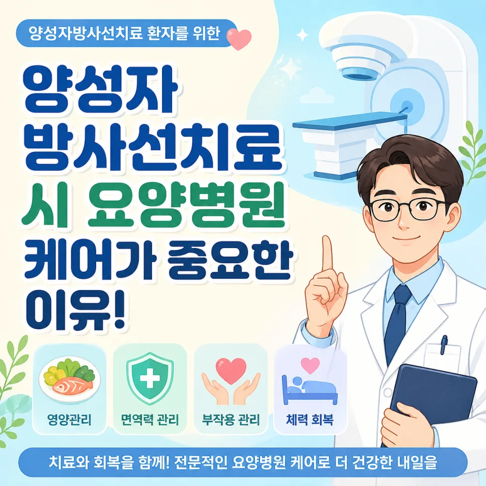 양성자방사선치료 회복, 요양병원 케어가 답인 이유 2026