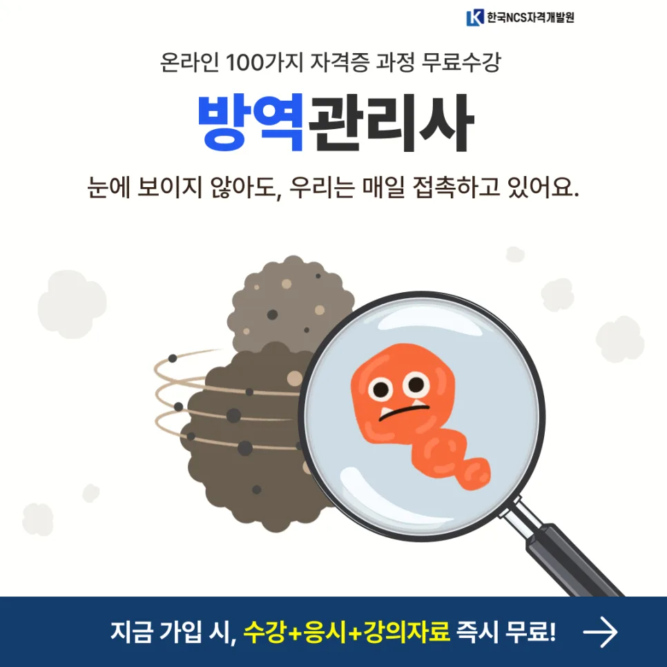 방역관리사 자격증 취득 방법과 온라인 학습 완벽 가이드 2026