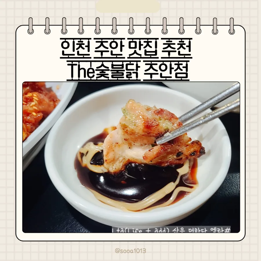 인천 주안 숯불 닭갈비 맛집 2026: The숯불닭 핵심 분석
