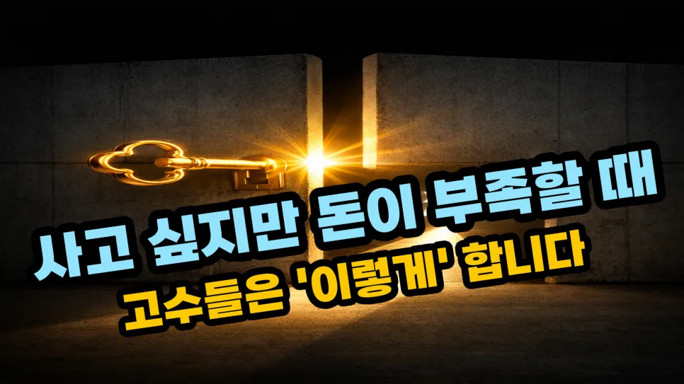 건물 매수, 가격 대신 '방법'에 집중해야 하는 이유 2026