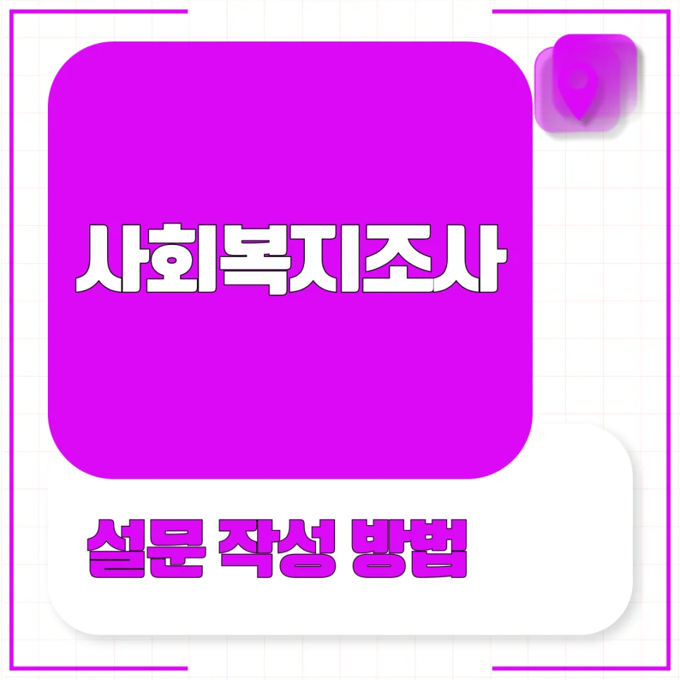 사회복지 설문지 작성법 2026: 효과적인 질문 설계 가이드