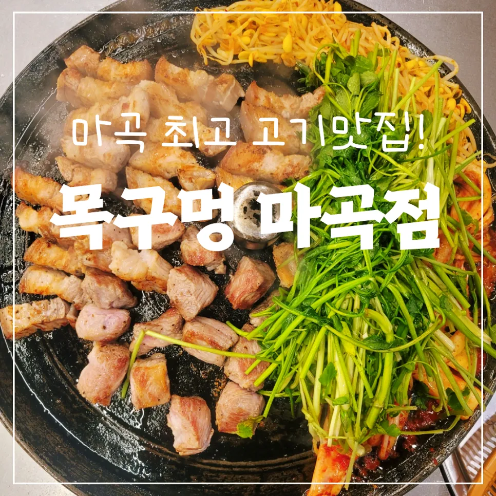 마곡 고기 맛집 2026: 목구멍 마곡점 삼겹살·목살 완벽 분석