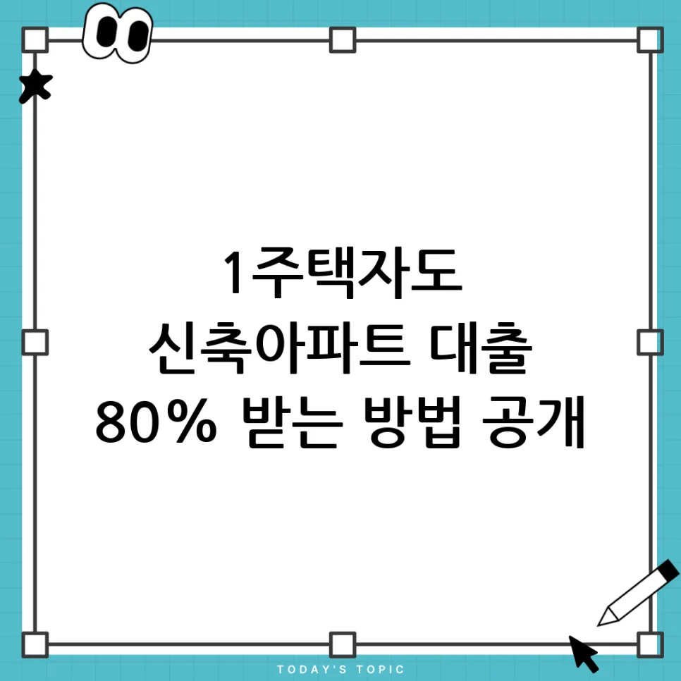 신축아파트 후취대출, 보험사 한도 80% 가능할까? 2026년 총정리