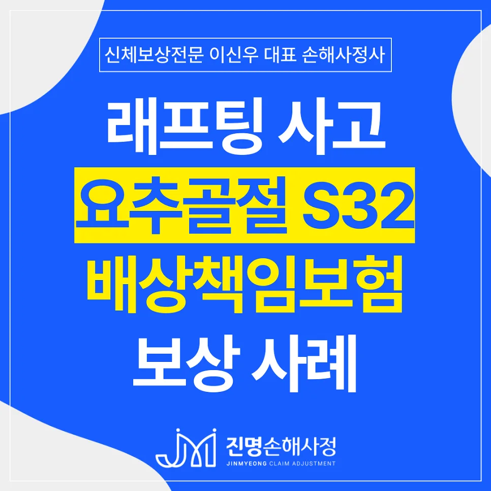 래프팅 요추골절 후유장해, 수상레저보험 합의금 2026년 총정리