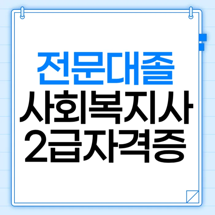 사회복지사 2급 자격 조건: 전문대졸, 학점은행제 이수 방법 2026