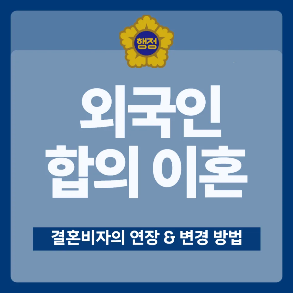 외국인 배우자 이혼 후 비자 연장, F-6-1 가사정리 비자 완벽 가이드 2026