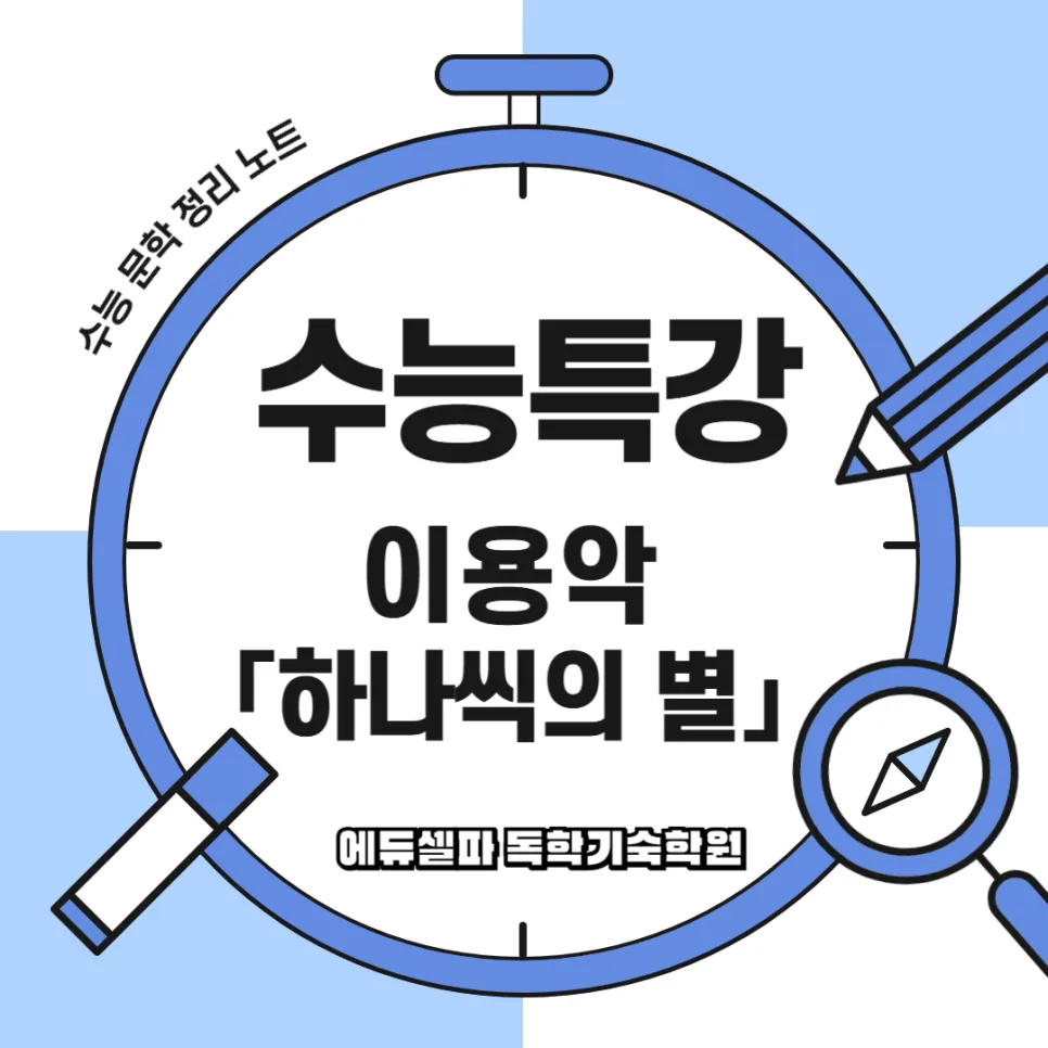이용악 '하나씩의 별' 분석: 시대적 배경과 핵심 정리 2026
