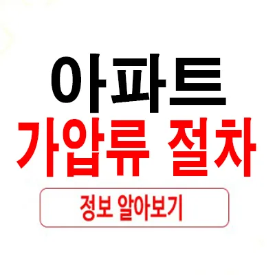 아파트 가압류 절차 2026: 채무자 대응 방법 총정리