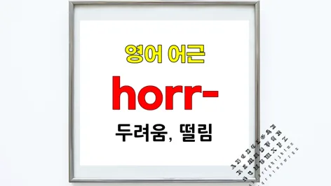 Learn Korean: Master 'Horr-' Root Words (2026 Guide)