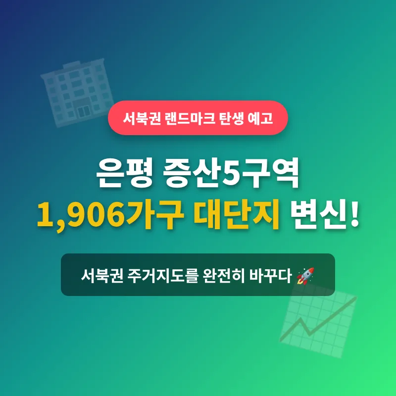 은평 증산5구역 재개발 2026: 1906가구 랜드마크 단지 전망