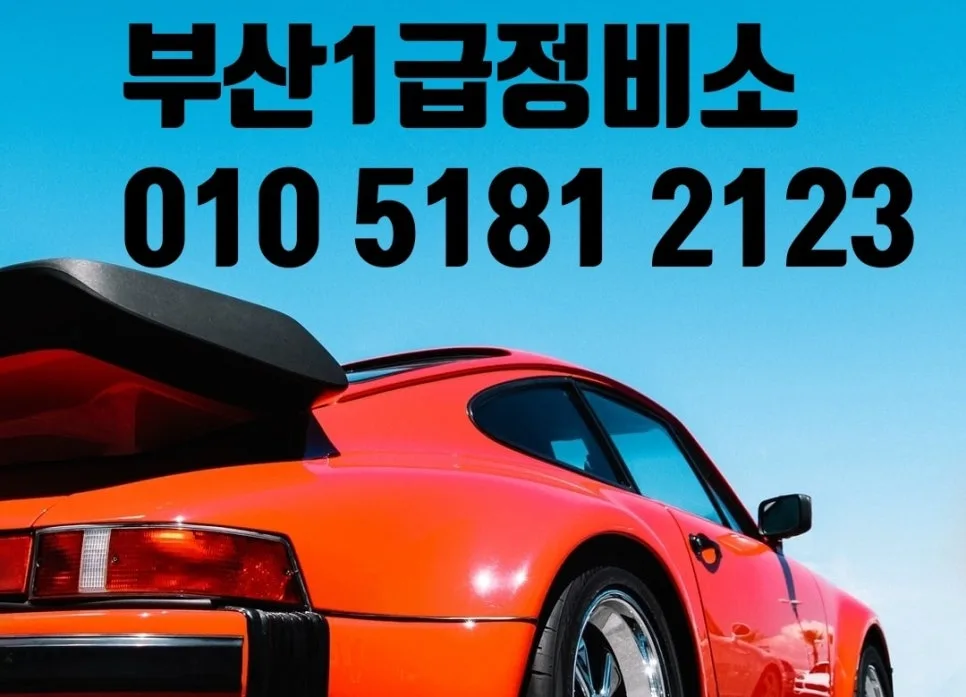 부산 자동차 보험수리 1급공업사: 2026년 사고처리 완벽 가이드