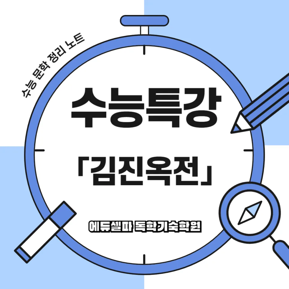 고전소설 김진옥전, 적강 영웅의 수중계·지상계 모험 분석 (2026)