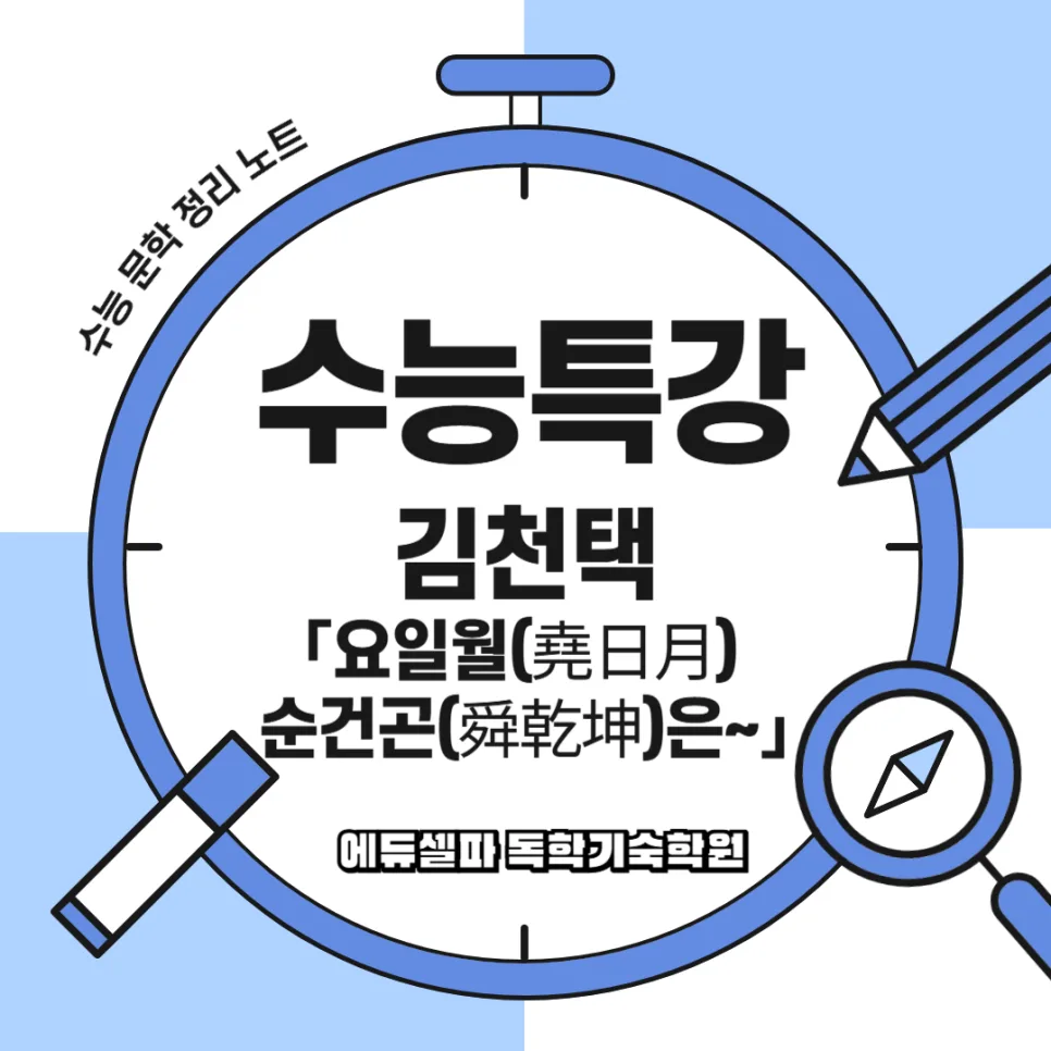 요순시대의 중요성: 김천택 시조 '요일월 순건곤' 핵심 분석 2026