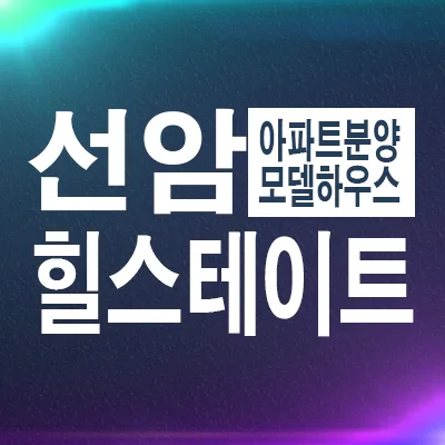 힐스테이트 선암호수공원 분양가 2026: 야음동 아파트 잔여세대 계약 조건 총정리