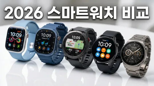 2026년 스마트워치, 어떤 모델이 나에게 맞을까? 완벽 비교 가이드