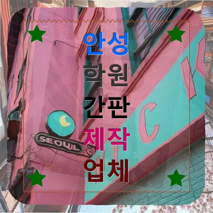 안성 간판 제작 2026: 카페 창업자의 추가 비용 경험담