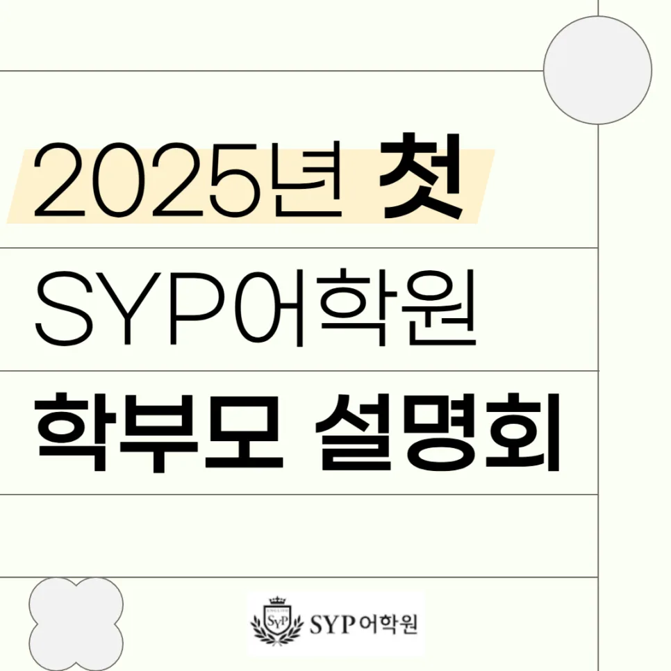 SYP어학원 설명회: 초중고 수능 영어 로드맵 2025