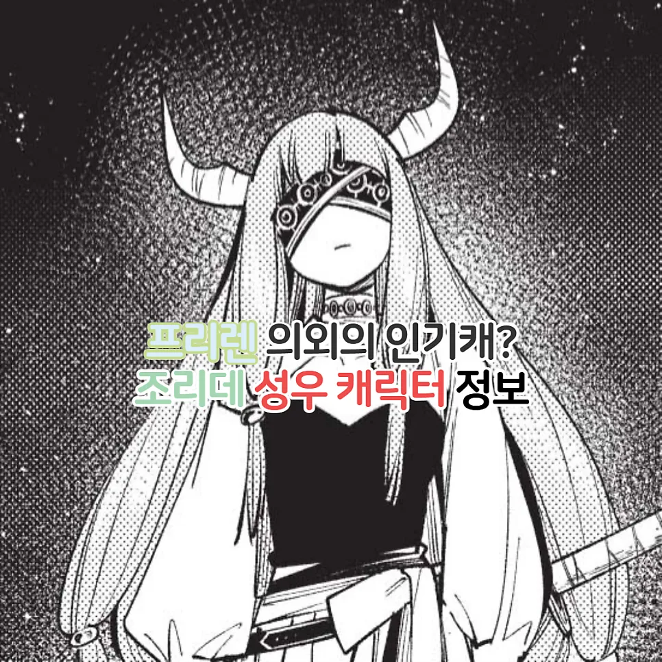 장송의 프리렌 조리데, 9위 인기 비결은? 성우 정보 총정리 2026