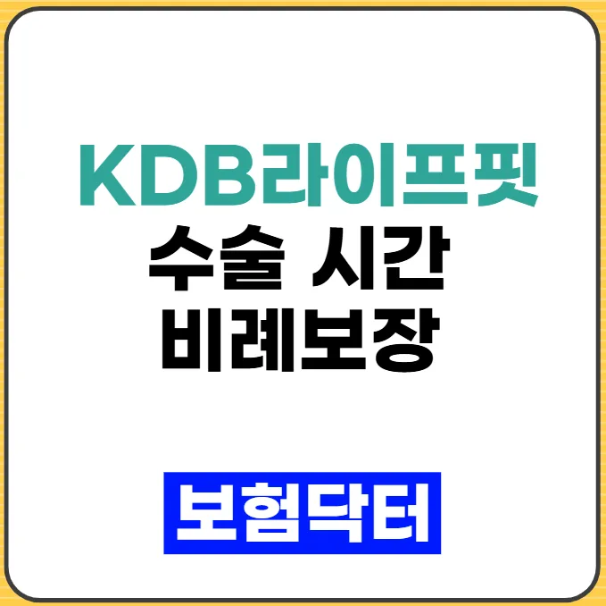 KDB라이프핏 수술비 2026: 시간 비례 보장, 얼마나 더 받을까?