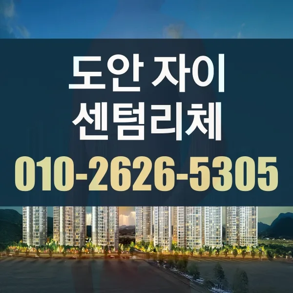 도안자이 센텀리체 특별공급 조건 2026: 자격 요건 완벽 분석