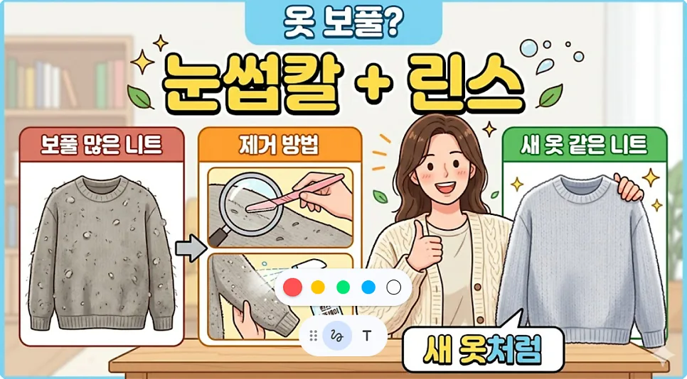 옷 보풀 제거, 린스와 눈썹 칼로 새 옷처럼 만드는 비법 2026