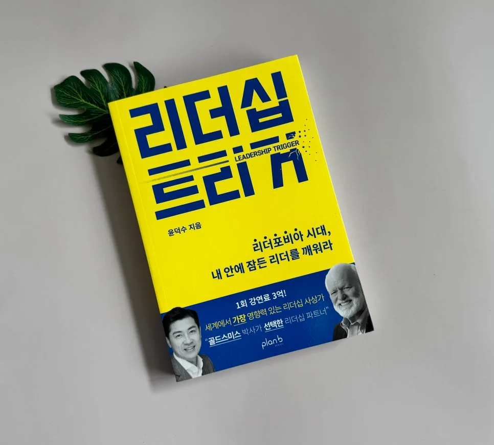 리더십 트리거 2026: 리더 포비아 극복 전략 완벽 분석