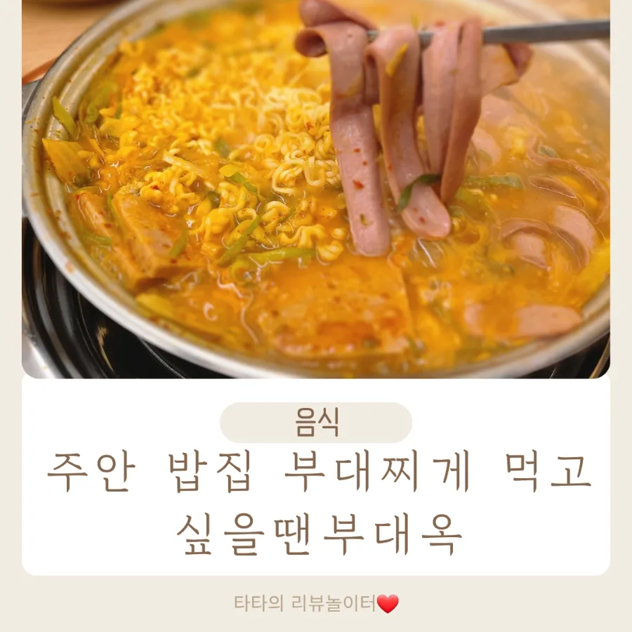 주안 부대찌개 맛집 부대옥 2026년 완벽 가이드