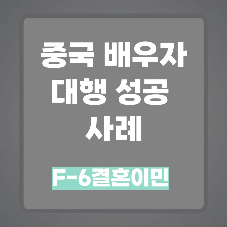 중국 배우자 F6 비자 성공 사례 2026: 불허 이력 극복 비결
