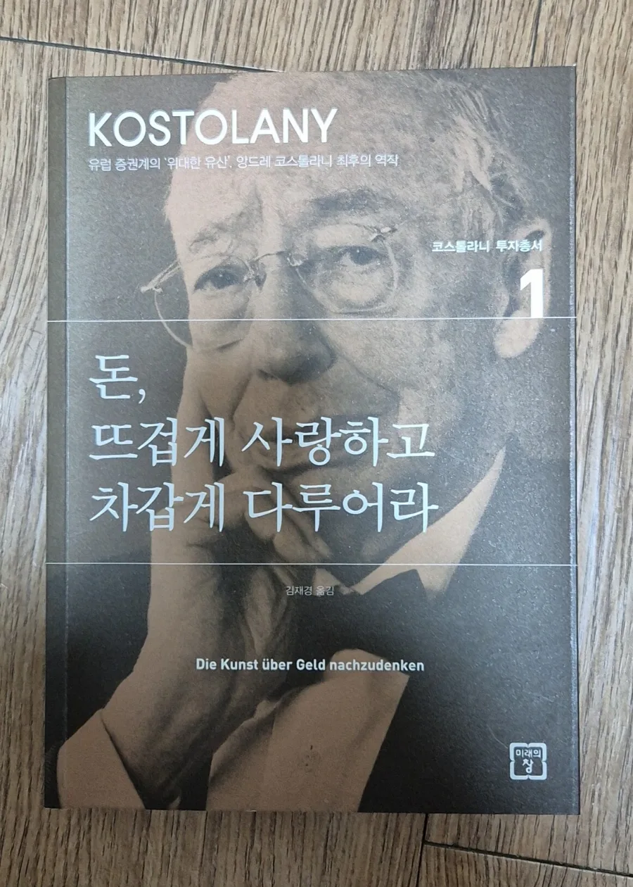 앙드레 코스톨라니 투자 철학 2026: 돈을 다루는 법