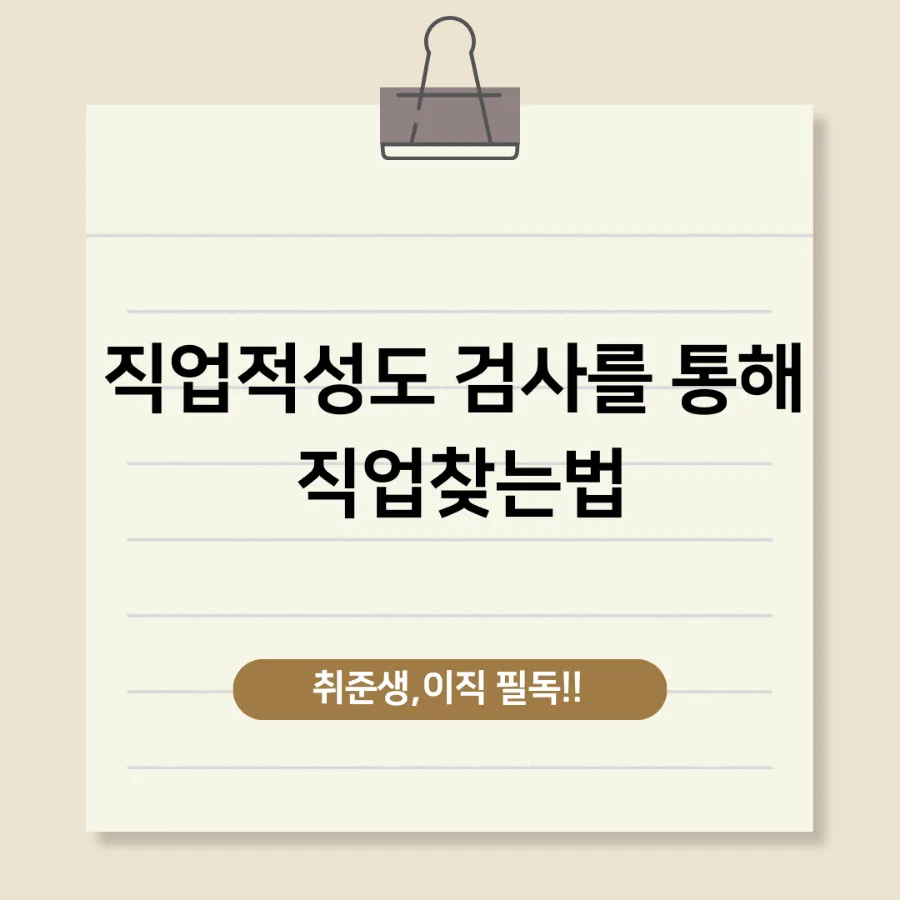 직업적성검사 활용법 2026: 나에게 맞는 직업 찾는 5단계