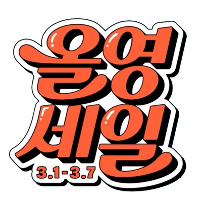 지베르니 파운데이션 2026년 올영세일 완벽 분석: 모공 커버 후기