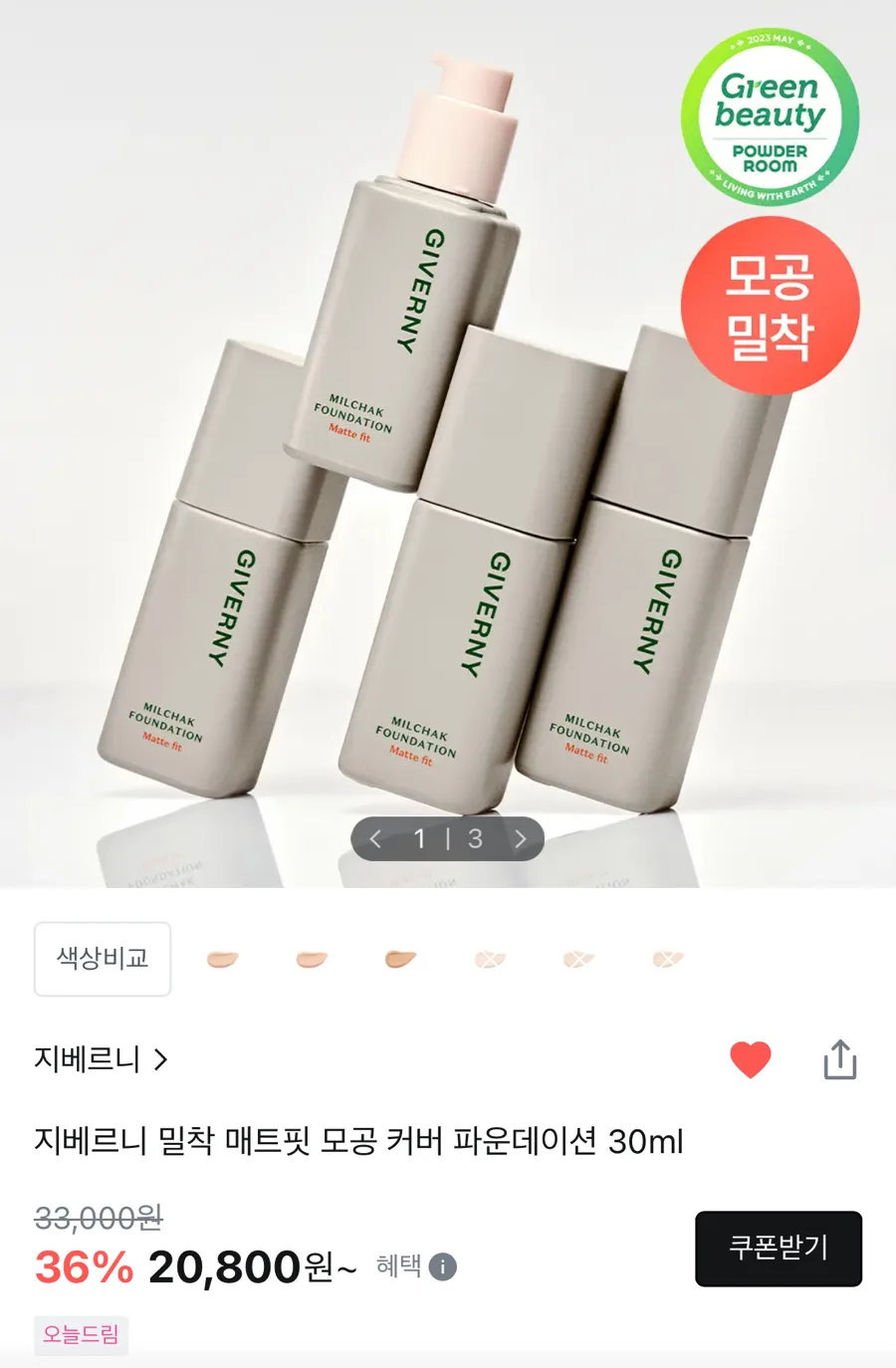 지베르니 파운데이션 2026년 올영세일 완벽 분석: 모공 커버 후기 3