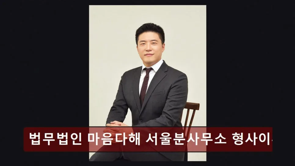 강남 이혼 변호사 상담, 마음다해 법무법인 경험 후기 2026