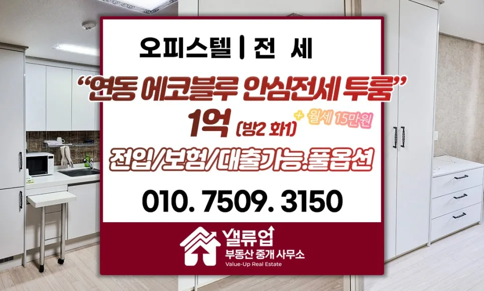 연동 에코블루 투룸 전세 1억, 2026년 안심 계약 조건 완벽 분석