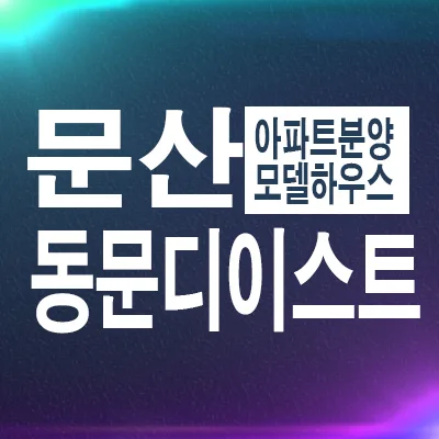 문산역 동문디이스트센트럴 2026년 특별 분양 조건 및 계약 혜택 총정리
